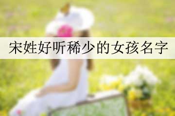 宋姓好听稀少的女孩名字