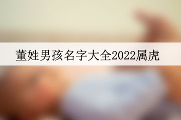 董姓男孩名字大全2022属虎