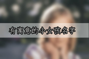 五行属土的字有哪些字