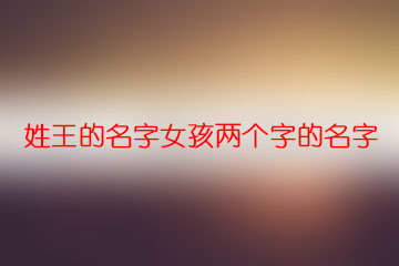 姓王的名字女孩两个字的名字