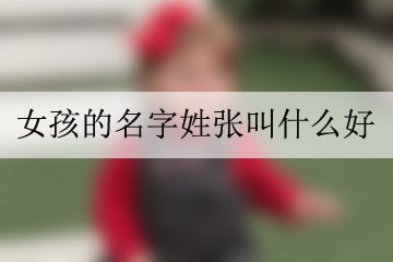 女孩的名字姓张叫什么好