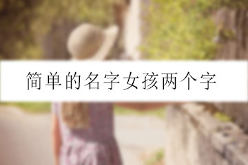 简单的名字女孩两个字