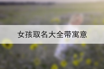 女孩取名大全带寓意