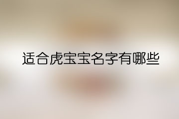 适合虎宝宝名字有哪些