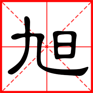 带旭字的男孩名字,用旭字起名