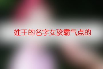 姓王的名字女孩霸气点的